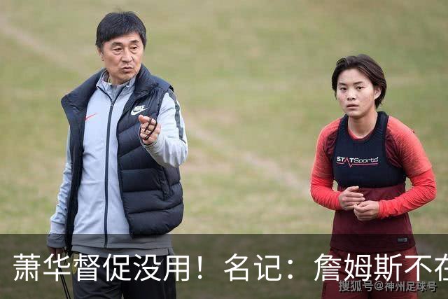 萧华督促没用！名记：詹姆斯不在乎拖慢联盟赛程 最不可能加盟绿军