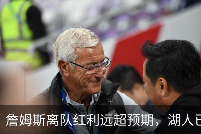 詹姆斯离队红利远超预期，湖人已稳步完成阵容补强