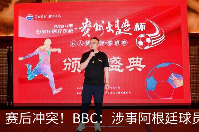 赛后冲突！BBC：涉事阿根廷球员及教练面临停赛，足协或被罚款