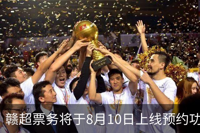 赣超票务将于8月10日上线预约功能，淘汰赛采用“实名预约、统一摇号”的方式，每个账号最多可预约4人
