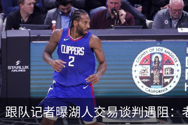 跟队记者曝湖人交易谈判遇阻：老鹰拒收范德比尔特1329万球员选项合同