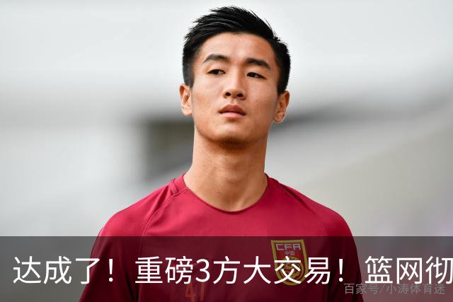达成了！重磅3方大交易！篮网彻底告别里夫斯
