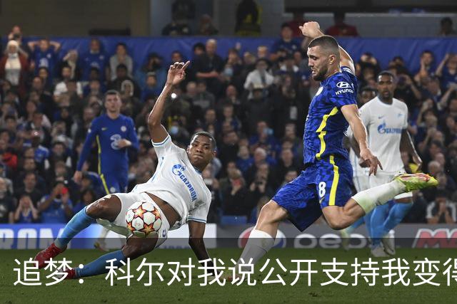 追梦：科尔对我说公开支持我变得越来越难 我叫他别支持我了