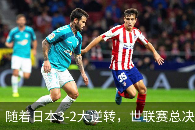 随着日本3-2大逆转，世联赛总决赛八强全出炉，中国女排战美国