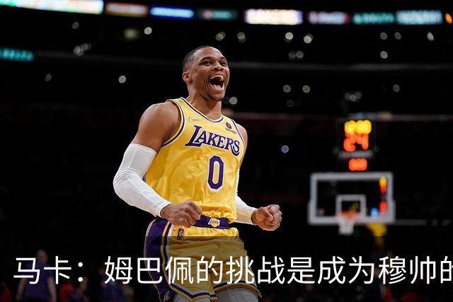马卡：姆巴佩的挑战是成为穆帅的“新C罗”，乃至成为皇马传奇