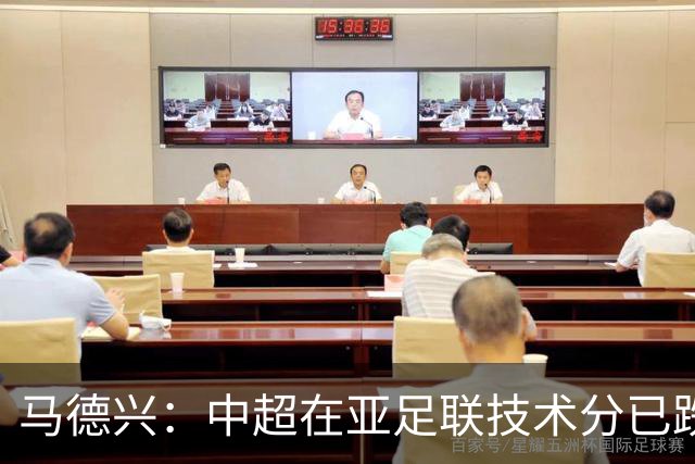 马德兴：中超在亚足联技术分已跌出亚洲前10，在东亚排名第6