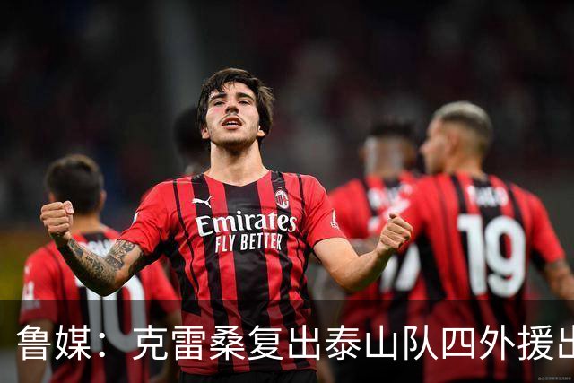 鲁媒：克雷桑复出泰山队四外援出征大连 德尔加多回避条款缺战