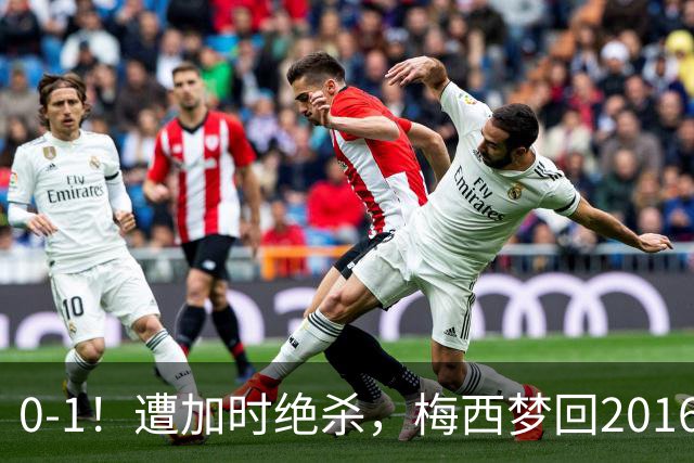 0-1！遭加时绝杀，梅西梦回2016，赛后举动让球迷动容，2030再战