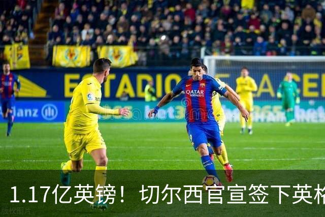 1.17亿英镑！切尔西官宣签下英格兰世界杯新星！刷新两大转会纪录