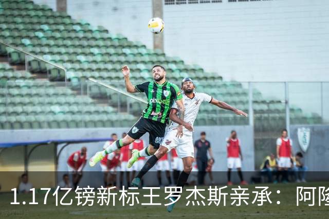 1.17亿镑新标王罗杰斯亲承：阿隆索跟我谈完，我就知道切尔西来对了，顺便暗讽阿森纳？