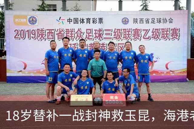 18岁替补一战封神救玉昆，海港老将踉跄背影里，藏着中超换代密码