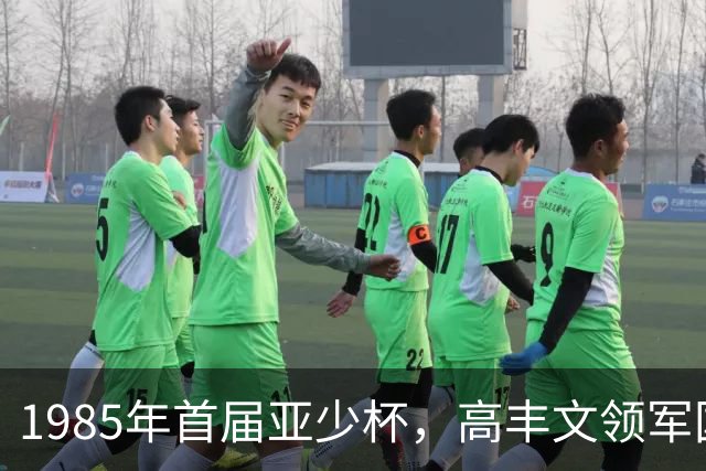 1985年首届亚少杯，高丰文领军国少队，小组赛2平1负垫底出局