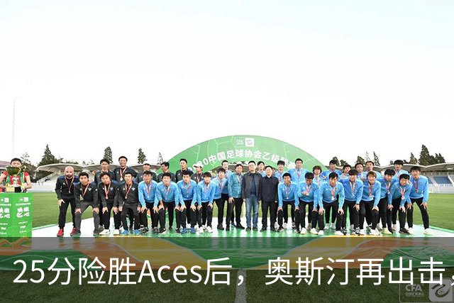 25分险胜Aces后，奥斯汀再出击，神秘人主场战太阳，格里纳缺阵