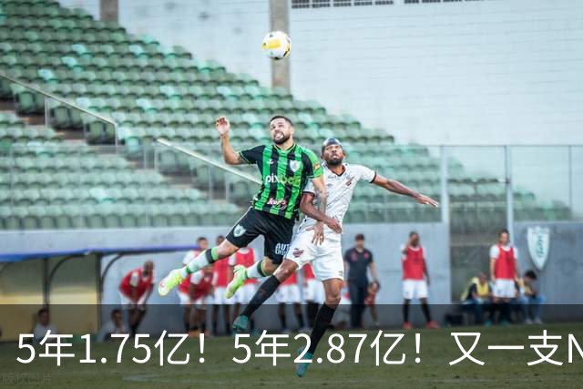 5年1.75亿！5年2.87亿！又一支NBA球队要解体了