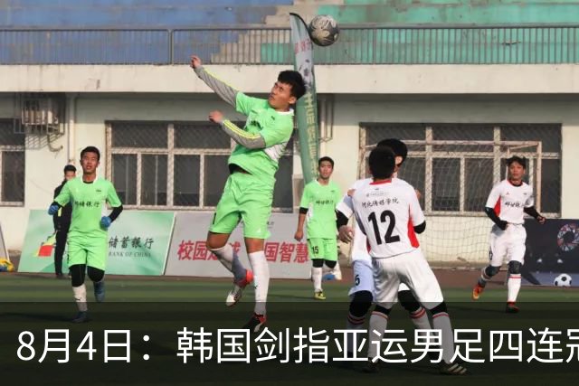 8月4日：韩国剑指亚运男足四连冠！日本派出U21青年军，韩媒警示输球将成历史屈辱