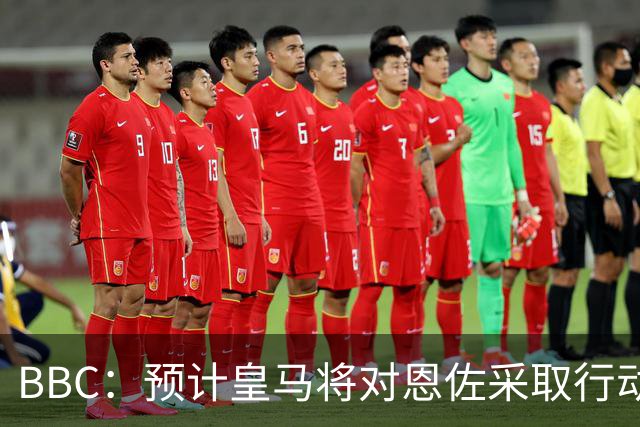 BBC：预计皇马将对恩佐采取行动；查瓦利亚不是库库的替代者