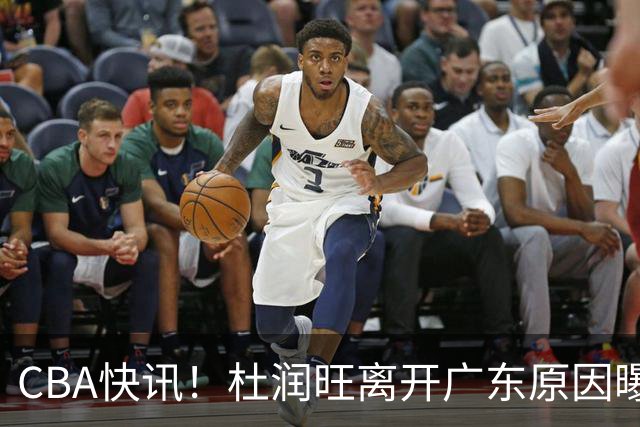 CBA快讯！杜润旺离开广东原因曝光，北京签下超级外援，刘晓宇重返北控