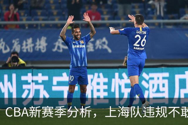 CBA新赛季分析，上海队违规不敢夺冠，广东队没杜锋真不行