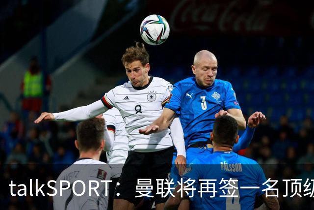 talkSPORT：曼联将再签一名顶级中场，相中马努·科内和楚阿梅尼
